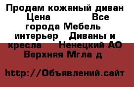 Продам кожаный диван › Цена ­ 10 000 - Все города Мебель, интерьер » Диваны и кресла   . Ненецкий АО,Верхняя Мгла д.